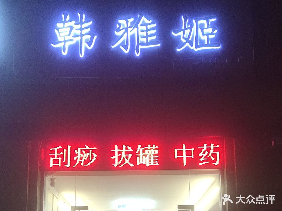 韩雅姬(滨河花苑店)