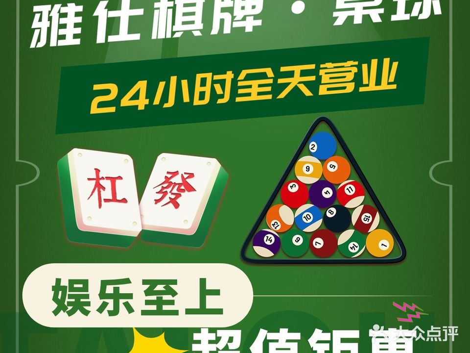 雅仕桌球棋牌俱乐部(龙华汇海广场店)