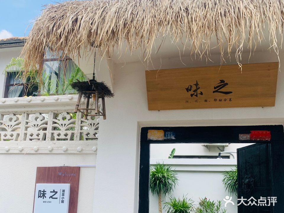 味之湘菜馆