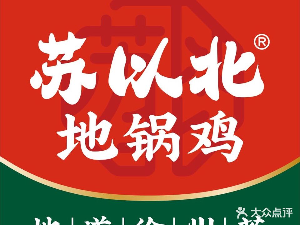 苏以北地锅鸡·趣虾神龙虾馆(龙华店)