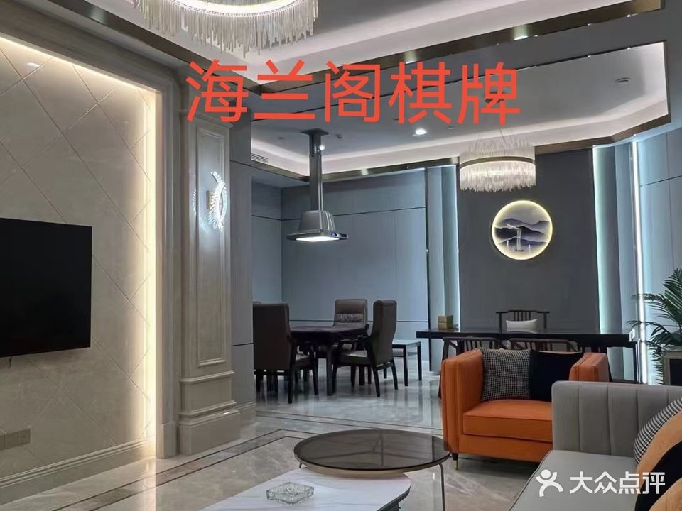 海澜阁棋牌