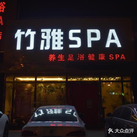 竹雅SPA