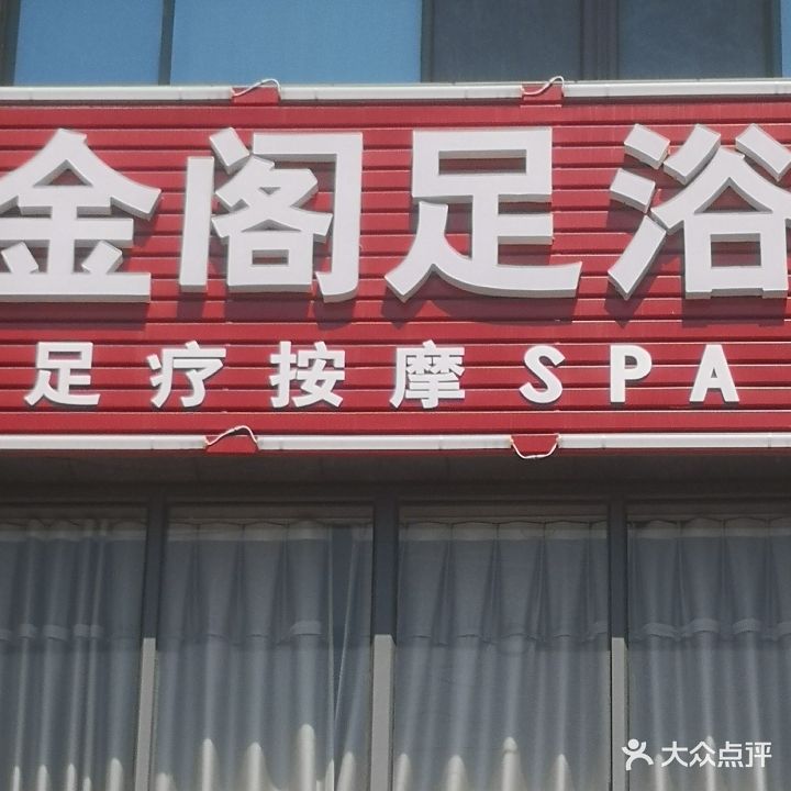 金阁足疗养生会所