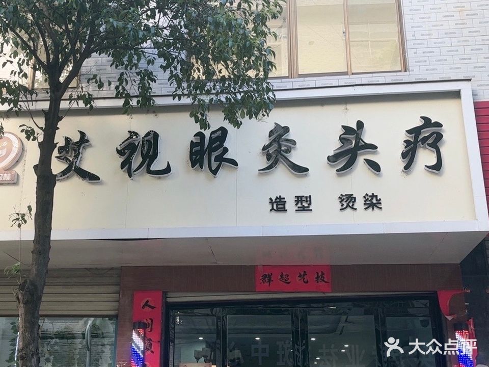 活力森林艾视眼灸头疗(机耕路店)