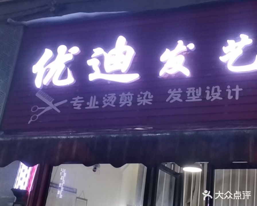 优迪发艺社