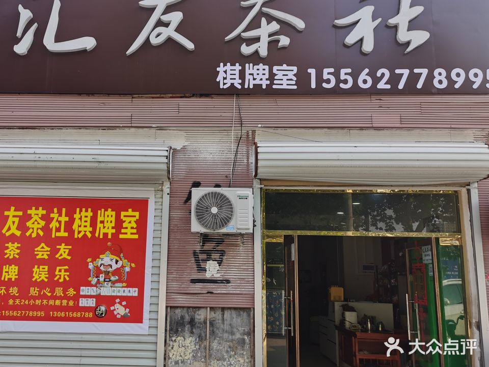 汇友茶社(长江路店)