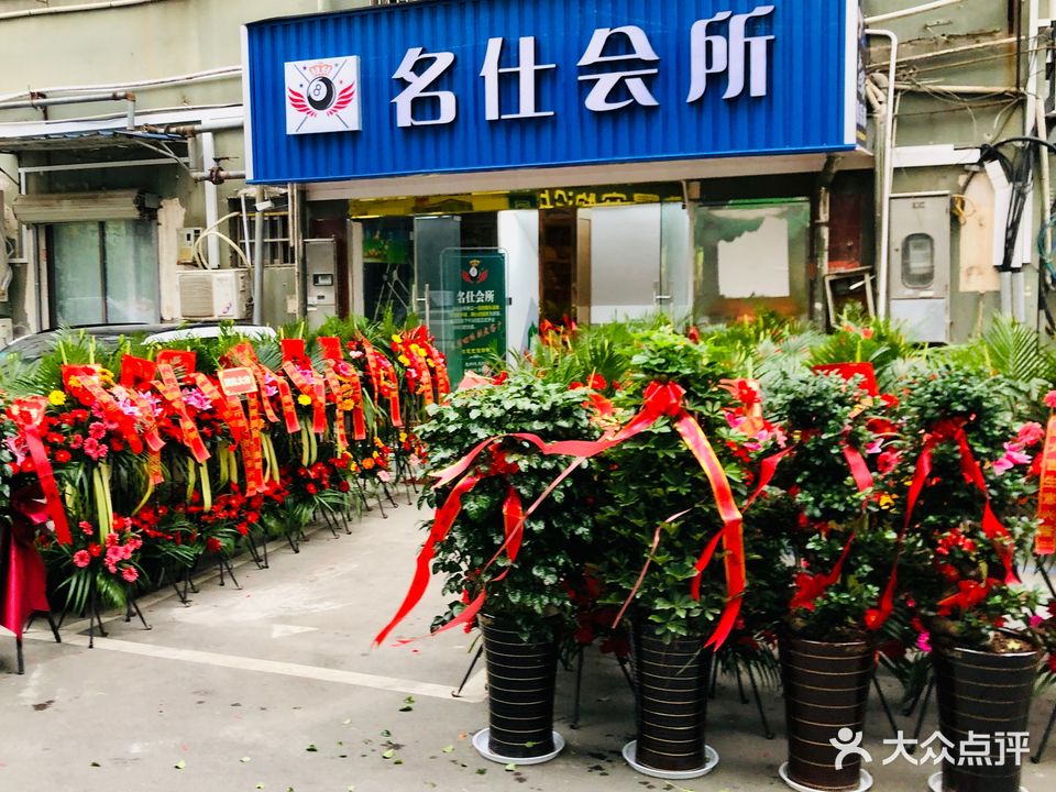 名仕会所