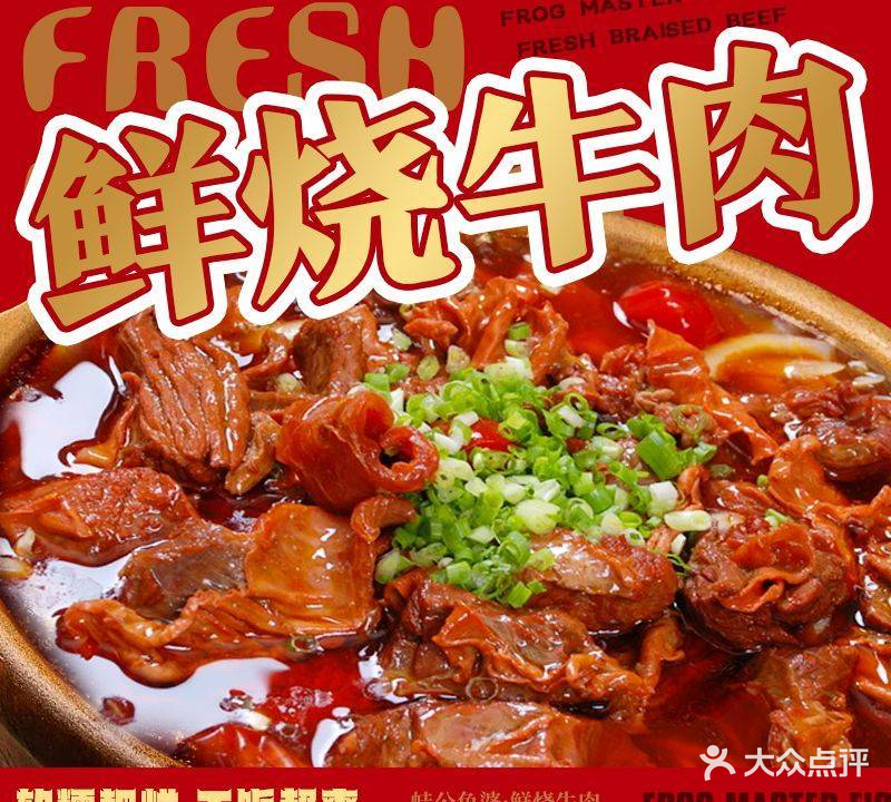 蛙公鱼婆·鲜烧牛肉(火炬路店)