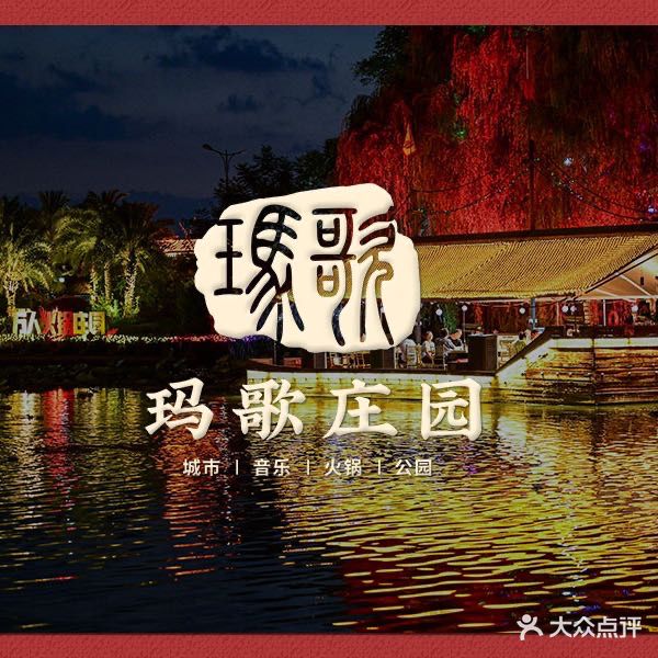 玛歌庄园·白鹤湖火锅公园(武胜店)