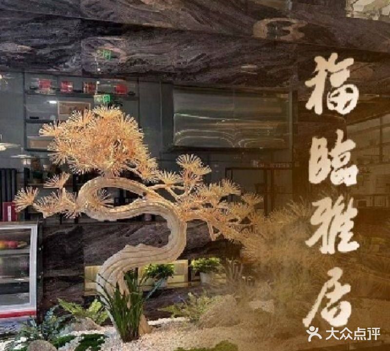 福临雅居·烤鸭·融合菜(八角游乐园店)