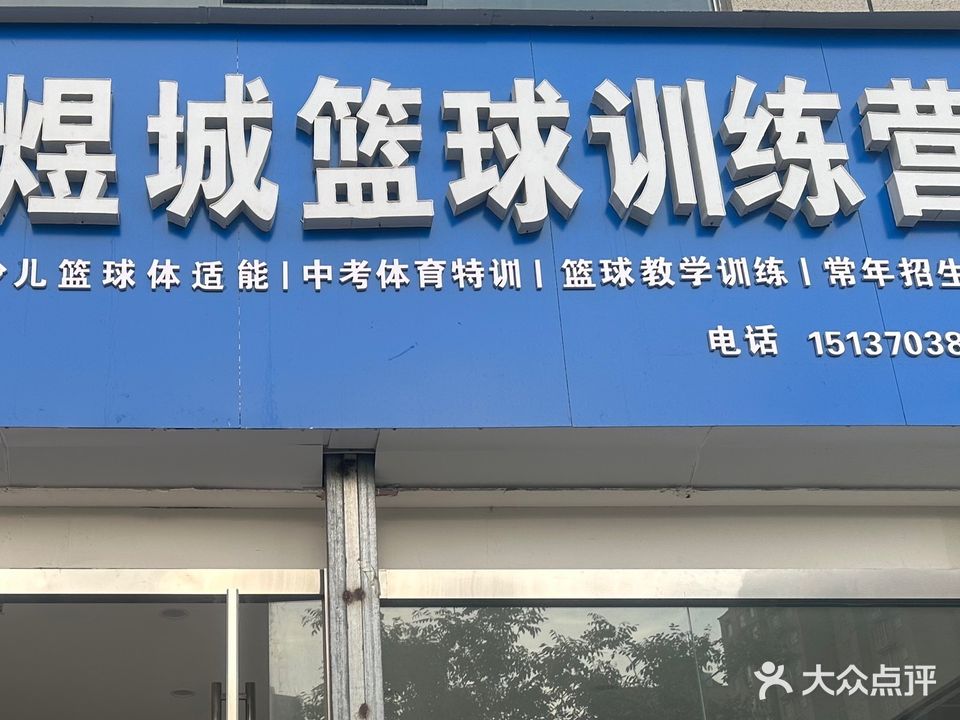 煜城篮球训练营(神火城市春天校区)