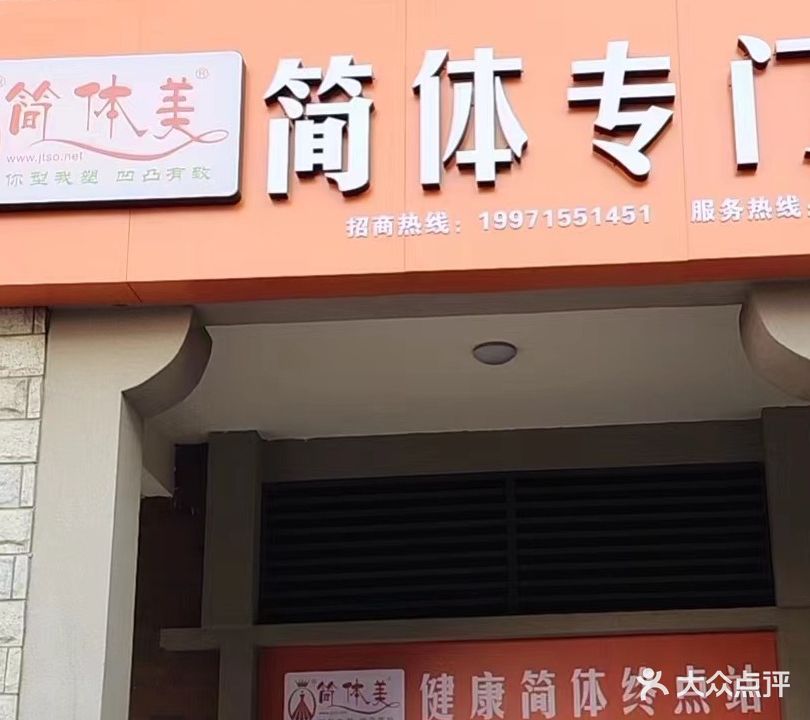 简体美(碧桂园店)