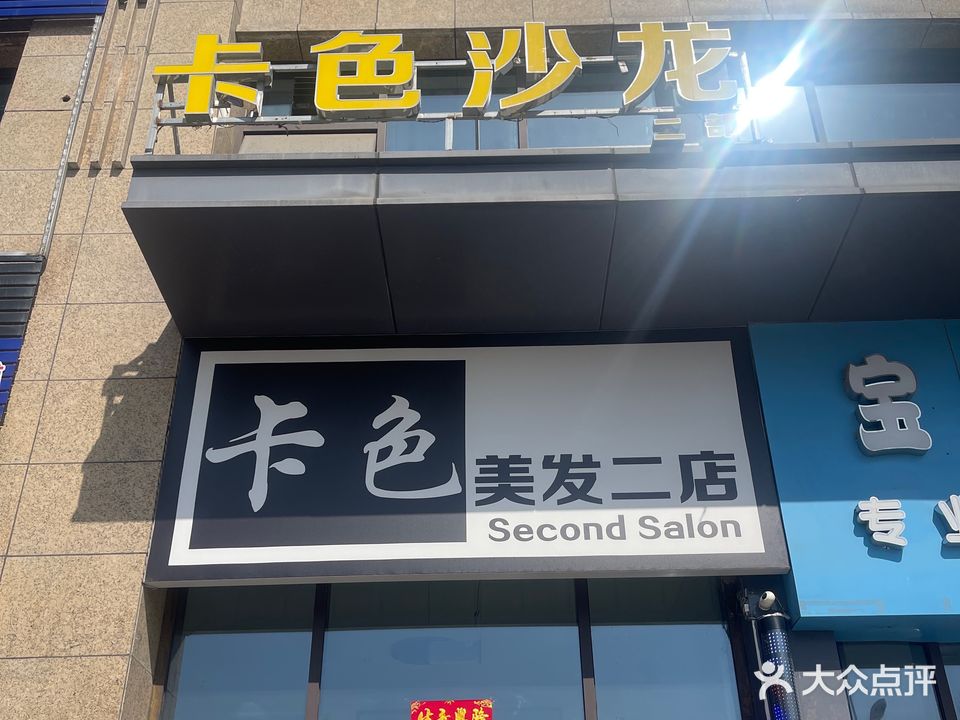 卡色美容(二店)