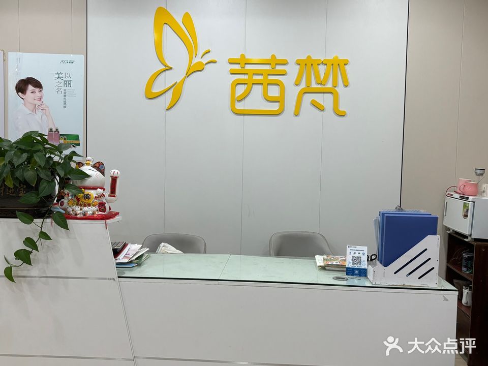 茜梵美容美体馆(建材市场店)