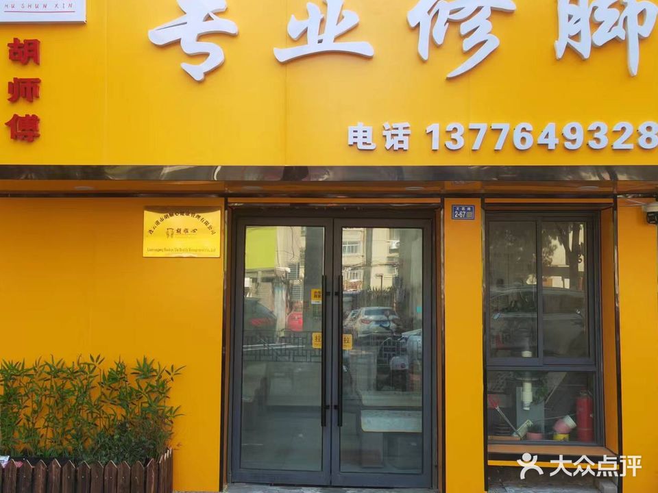 胡师傅专业修脚(兴业时代花园店)