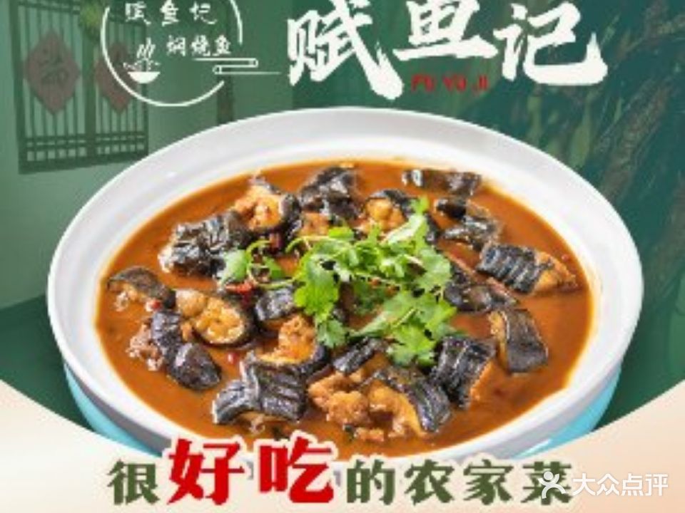赋鱼记焖烧鱼