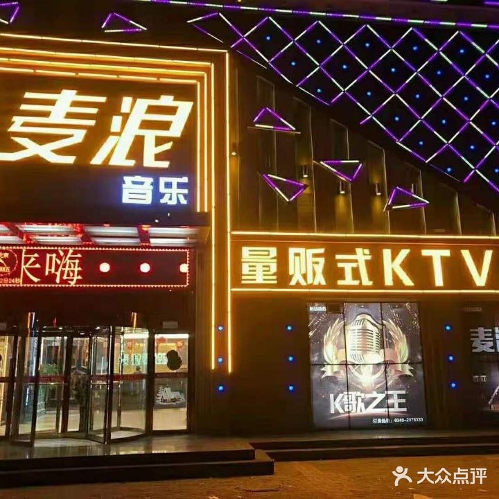 麦浪KTV(恒基店)