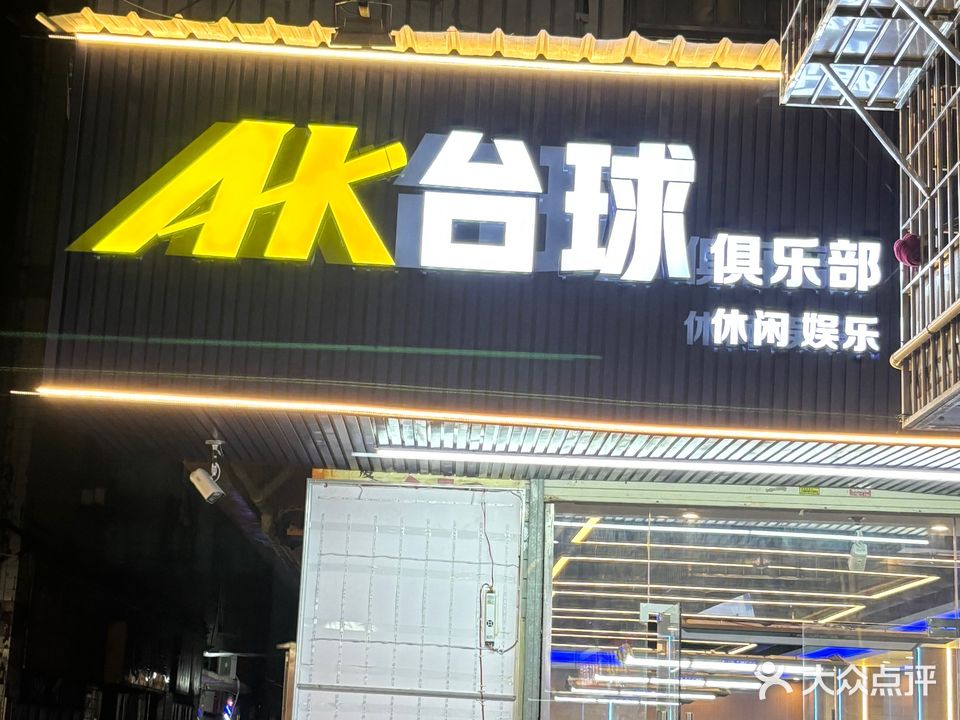 AK台球俱乐部