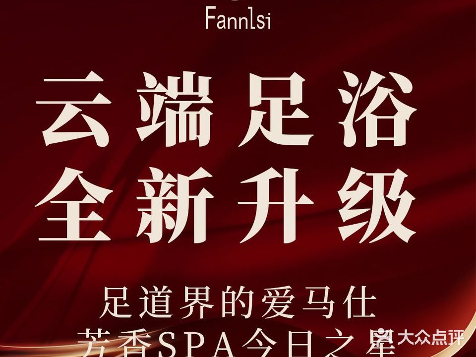 梵尼斯足道SPA养生馆(稠关店)