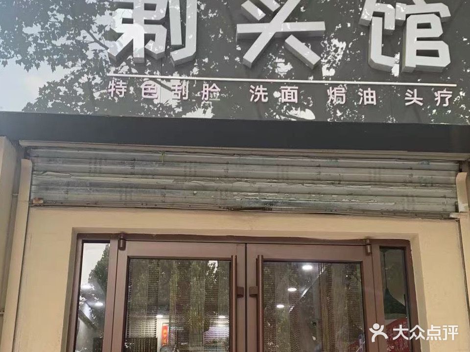 徐氏剃头馆