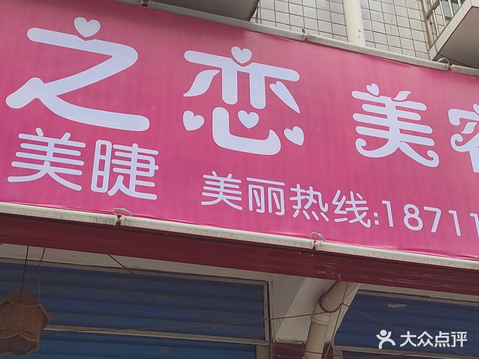 美之恋美容养生馆(大屋社区店)