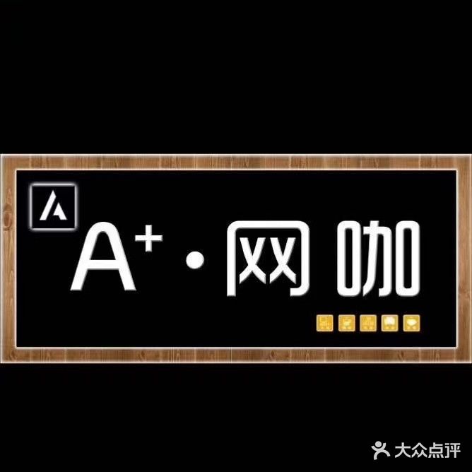 A+网咖(万达广场店 )