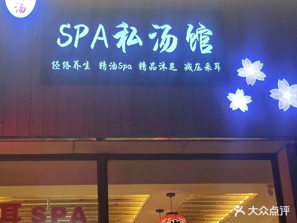 小将汤私汤·SPA(酒钢·中天成苑店)