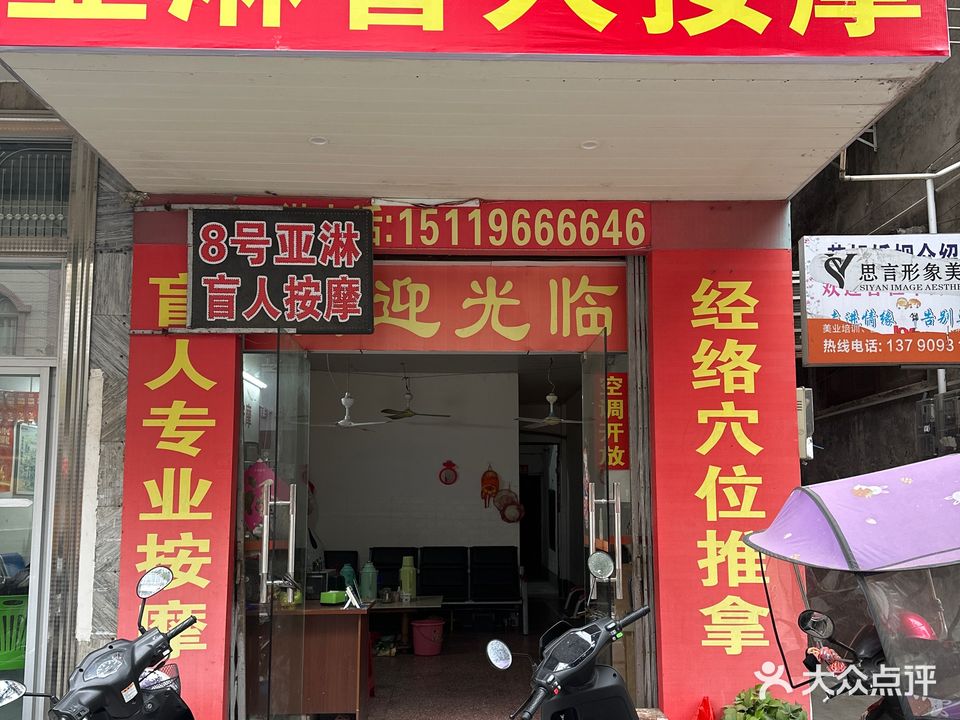 亚淋盲人按摩