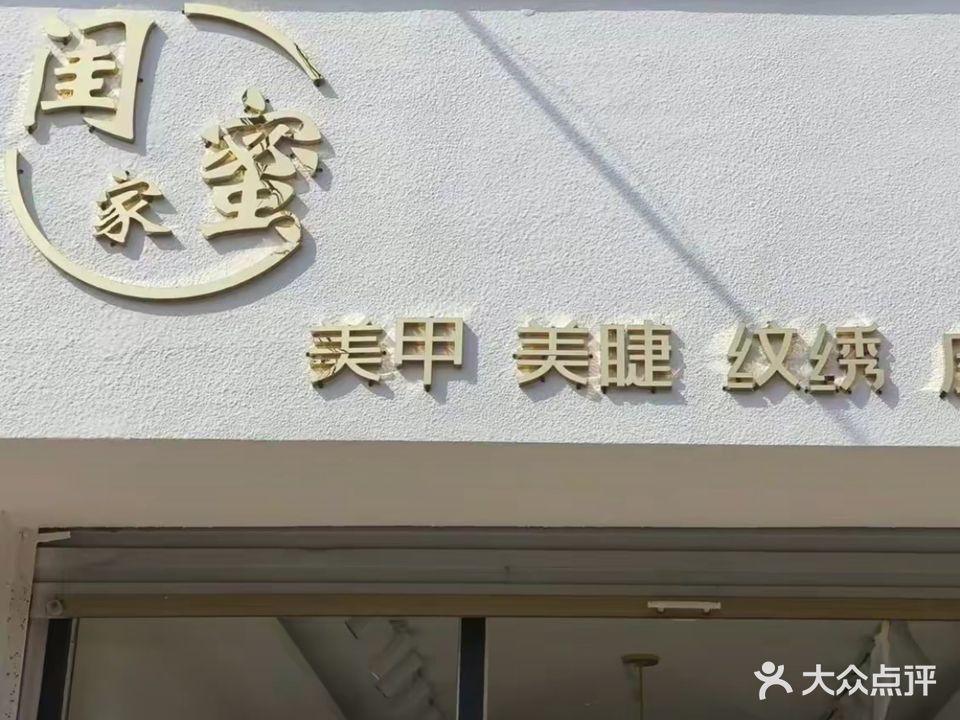 闺蜜家美甲美睫店