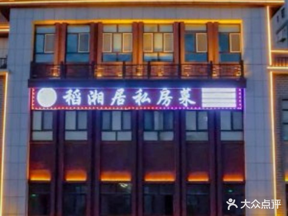 稻湘居私房菜馆