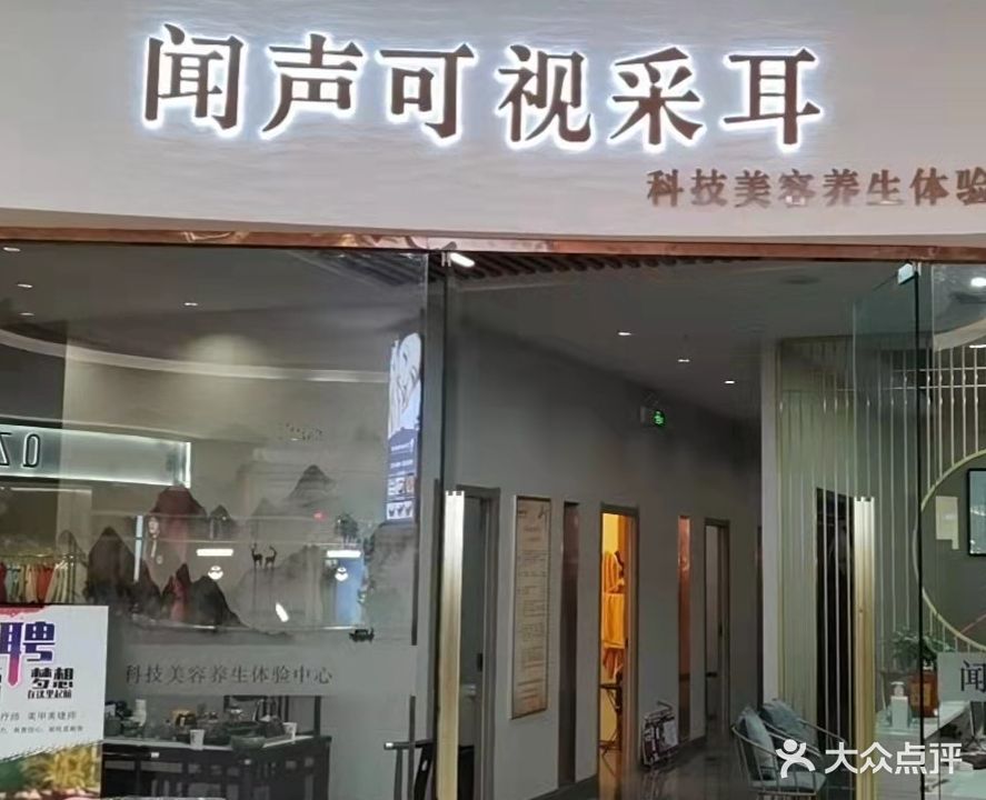 闻声可视采耳(东方丽晶茂店)