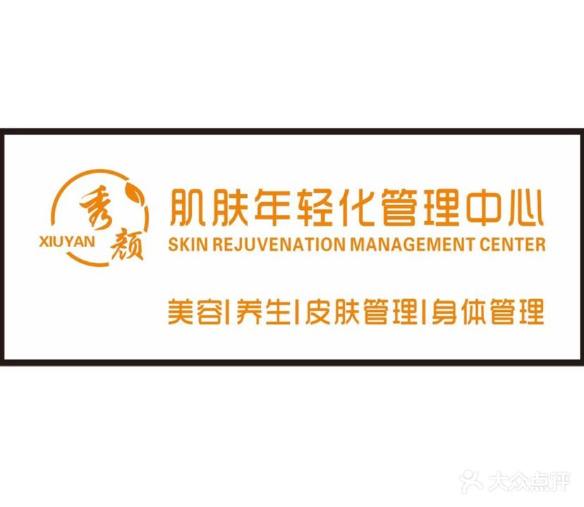 秀颜肌肤年轻化管理中心