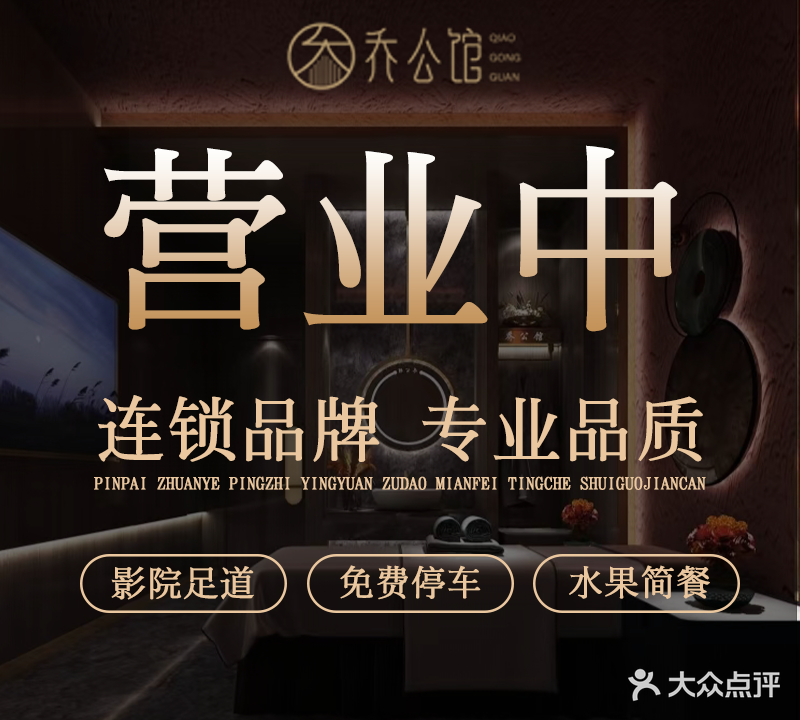 乔公馆影院式足道