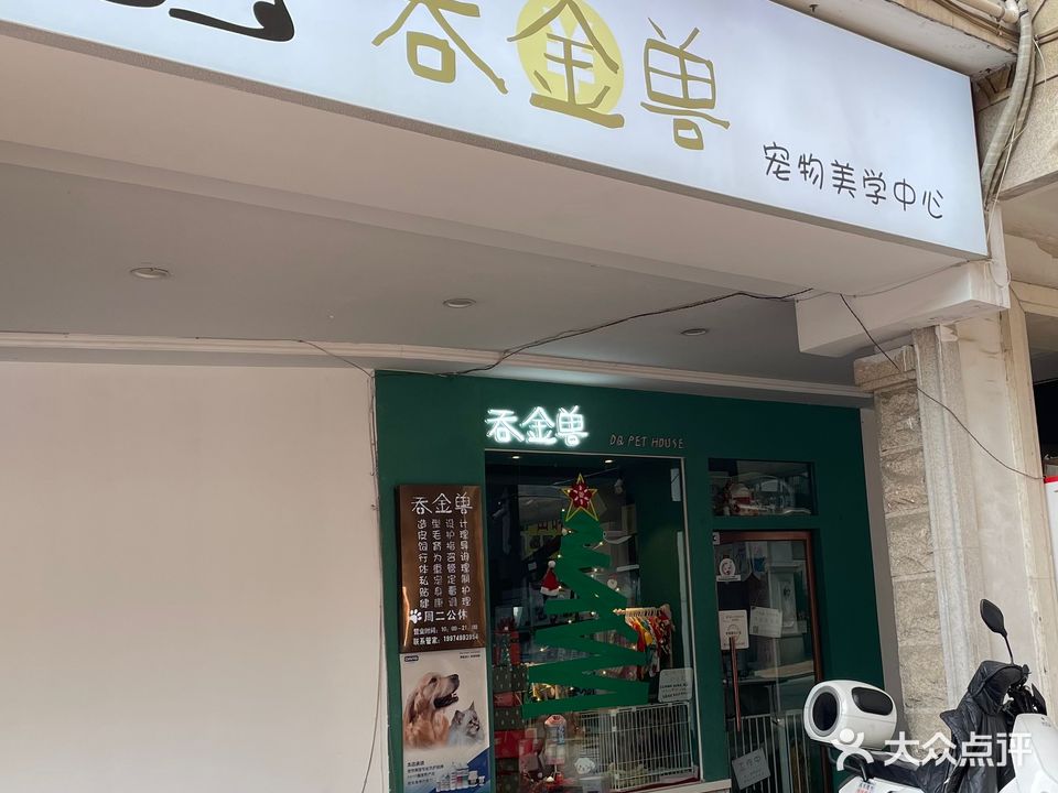 吞金兽宠物美学中心