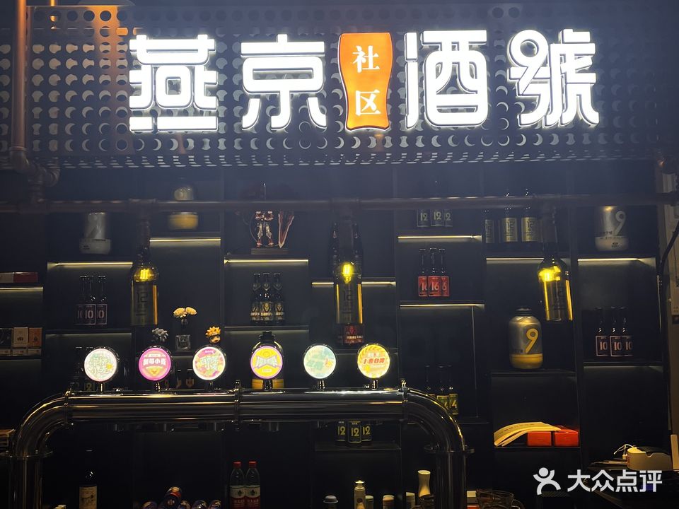 燕京社区酒號(如意花园店)