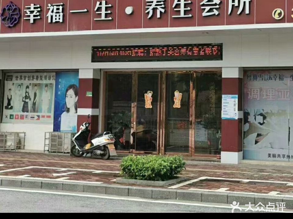 幸福一生养生会所