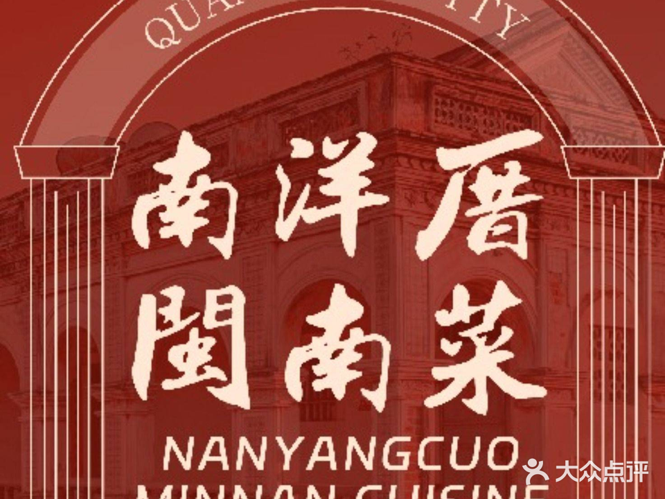 南洋厝闽南菜·滴水兽主题餐厅
