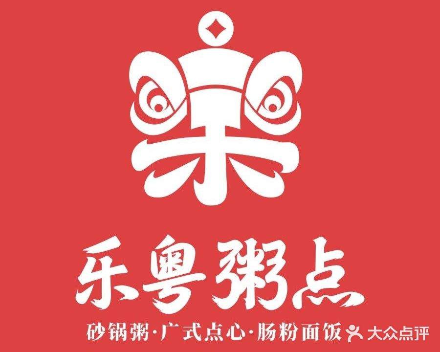 乐粤粥点(未来广场社区店)