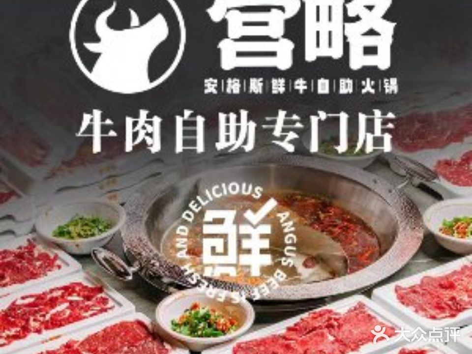 宫略·潮汕鲜牛自助火锅(仙桃吾悦店)