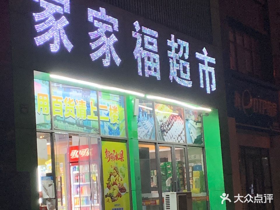 家家福超市(清宜线店)