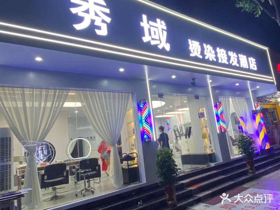 秀域烫染接发潮店(观山路店)