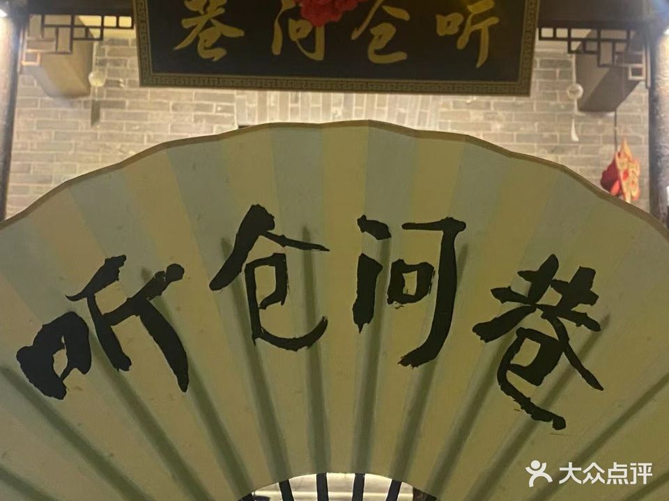 听仓问巷民谣小吧