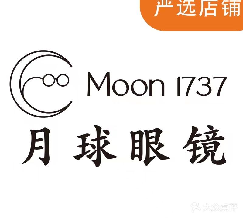 月球眼镜·蔡司授权店(湖里万达店)