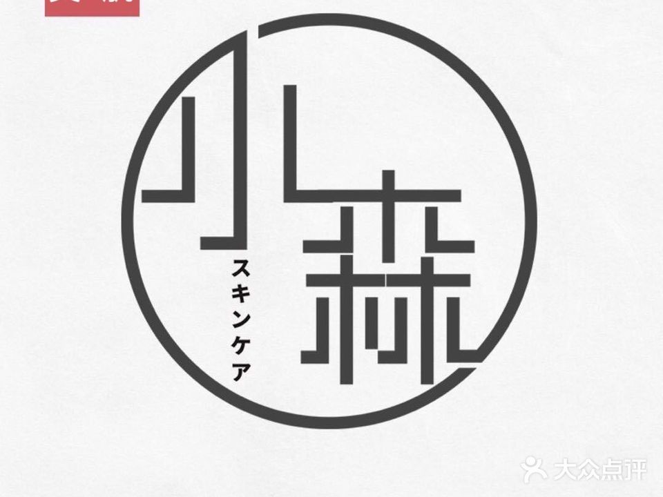 小森美肌(九街万汇中心2栋13-17)