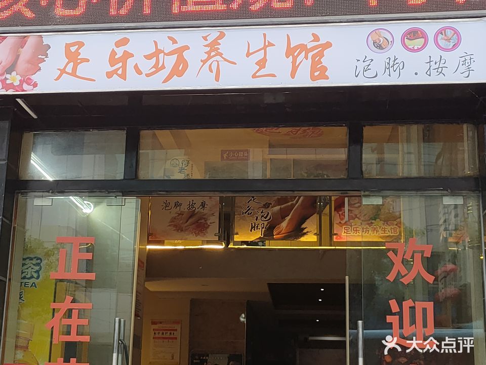 足乐坊养生馆(民族路店)