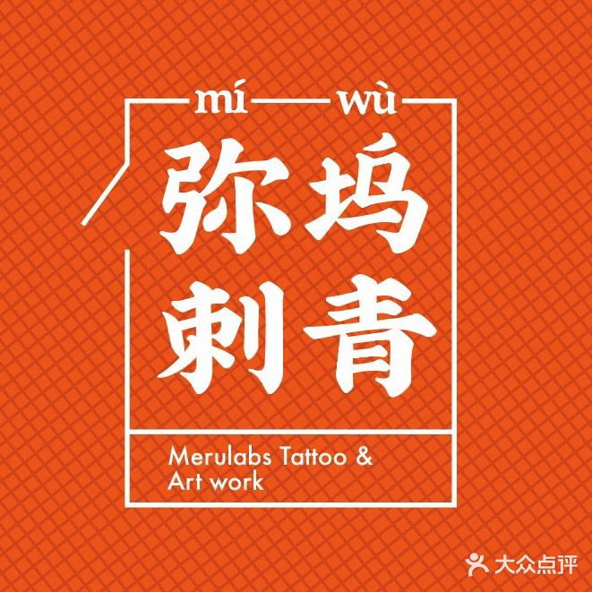 弥坞刺青·弥坞造物MERULABS(集美万科云城店)