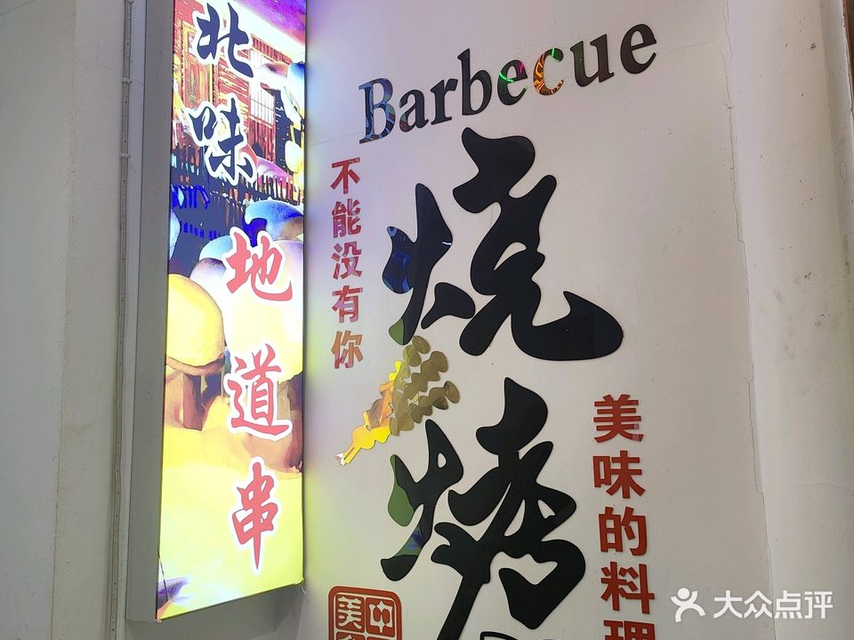 东北安日烧烤