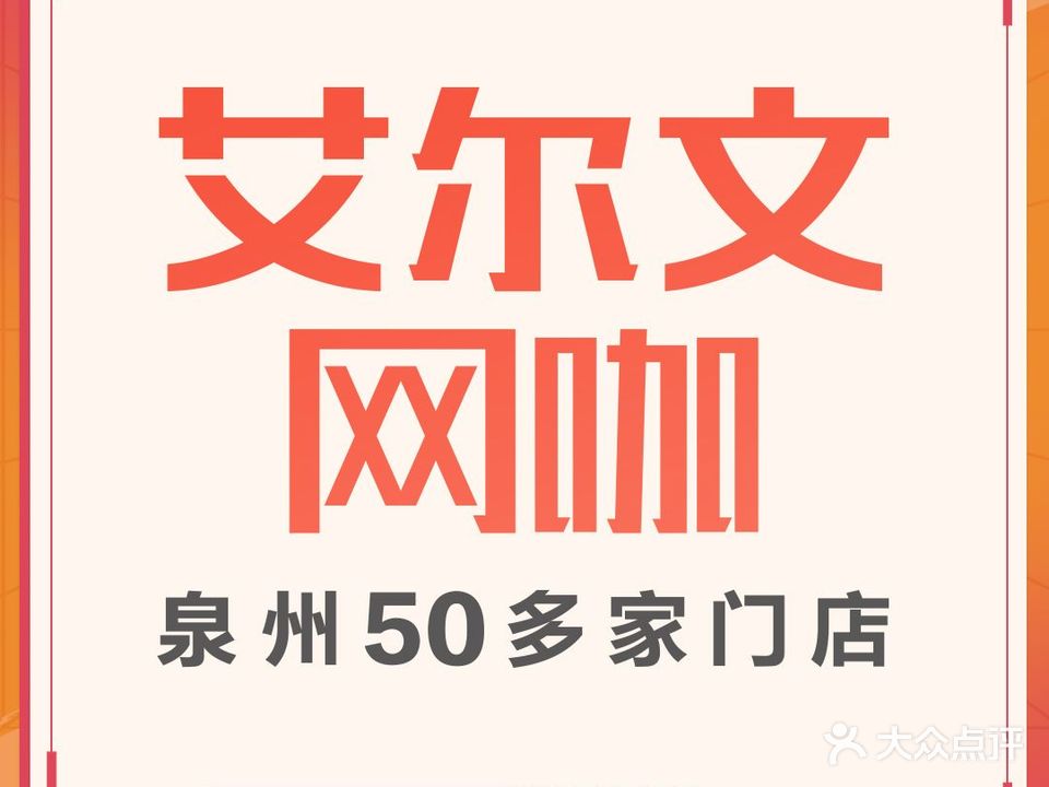 艾尔文网咖·棋牌(磁灶海西星城店)