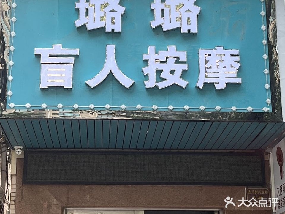 璐璐盲人按摩