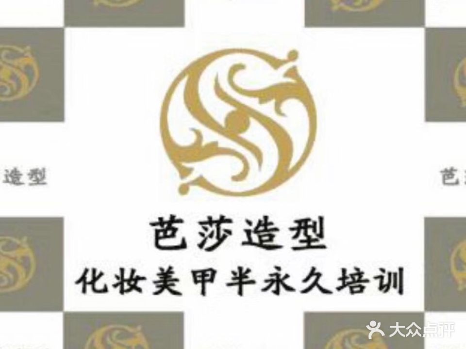 芭莎美甲化妆